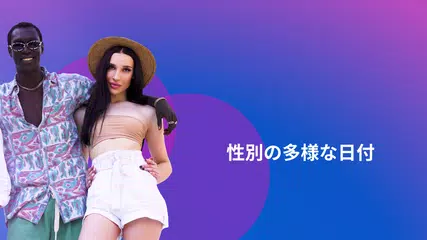 Fiorry：トランスジェンダーと交流 アプリダウンロード