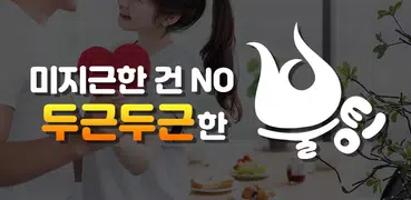 채팅 만남 소개팅앱 중년 돌싱 채팅앱 - 불팅