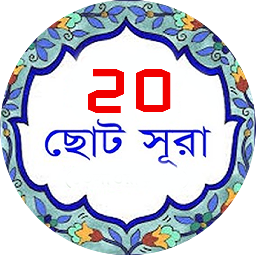 উস্চারণসহ আল কুরআন এর ছোট সূরা