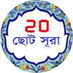 উস্চারণসহ আল কুরআন এর ছোট সূরা