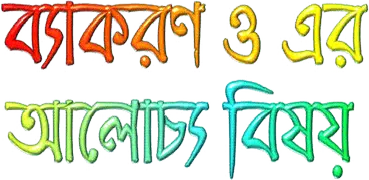 বাংলা ব্যাকরণ-Bangla Grammer