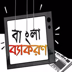 বাংলা ব্যাকরণ-Bangla Grammer APK download