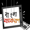 বাংলা ব্যাকরণ-Bangla Grammer