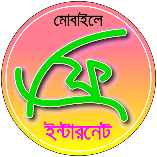 কিভাবে ফ্রী ইন্টারনেট চালাবেন?