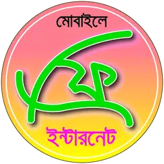 কিভাবে ফ্রী ইন্টারনেট চালাবেন?