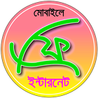 কিভাবে ফ্রী ইন্টারনেট চালাবেন? icon