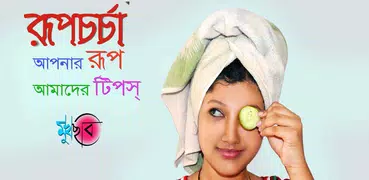 ঘরে বসে রূপচর্চা -Rupchorcha