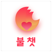 불챗 - 중년, 돌싱, 아줌마 만날 수 있는 데이트앱