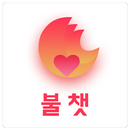 불챗 - 중년, 돌싱, 아줌마 만날 수 있는 데이트앱 APK