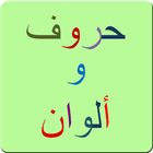 حروف عربية و ألوان - تلوين-icoon
