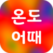 온도어때 온도계 icon