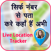 Mobile Number Location Tracker : Phone No. Tracker