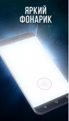 Скачать Фонарик APK