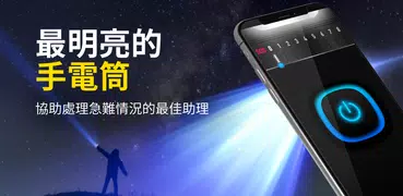 手電筒照明燈 - 手電筒強光，閃光燈