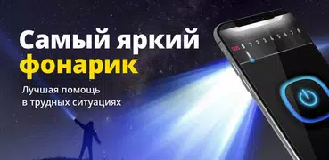 Фонарик на телефон - Фонарь