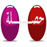 حصلة باك علمي APK