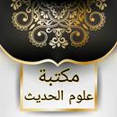 مكتبة علوم الحديث - 29 كتاب APK