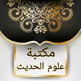 مكتبة علوم الحديث Zeichen