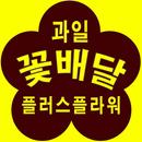 전국꽃배달 플러스플라워 APK