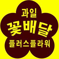 전국꽃배달 플러스플라워 海报
