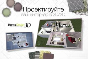 Home Design 3D постер