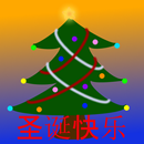 圣诞快乐 APK