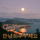 안녕히주무세요 APK