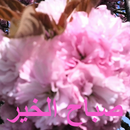 صباح الخير APK