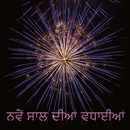 ਨਵੇਂ ਸਾਲ ਦੀਆਂ ਵਧਾਈਆਂ APK