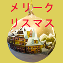 メリークリスマス APK