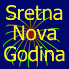 Sretna Nova Godina иконка