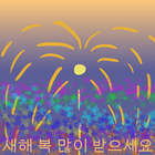 새해 복 많이 받으세요 圖標