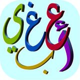 هيا نتعلم العربية بسهولة وبدون نت biểu tượng