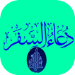 دعاء السفر