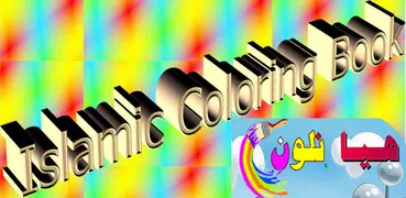 كتاب التلوين الاسلامي