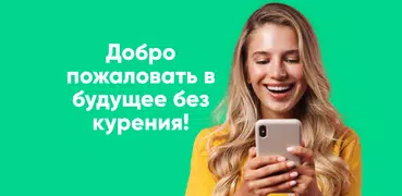 Кwit: Бросить курить сейчас!