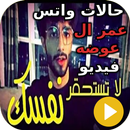 حالات واتس عمر آل عوض فيديو APK