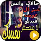 حالات واتس عمر آل عوض فيديو-icoon