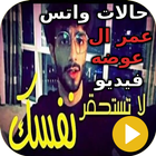 حالات واتس عمر آل عوض فيديو icône
