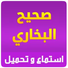 صحيح البخاري استماع و تحميل Icon