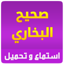 صحيح البخاري استماع و تحميل APK