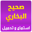 صحيح البخاري استماع و تحميل