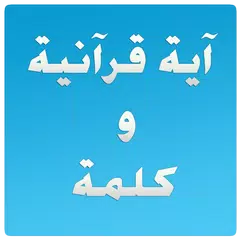 Quranic verse and a word Icon