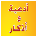 أدعية و أذكار APK