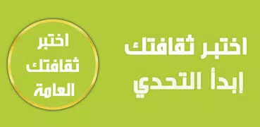 اختبار الثقافة العامة