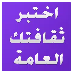 Baixar اختبار الثقافة العامة APK