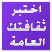 اختبار الثقافة العامة APK
