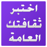 اختبار الثقافة العامة icono