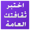 اختبار الثقافة العامة icon