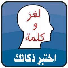 لغز و كلمة - اختبر ذكائك APK 下載